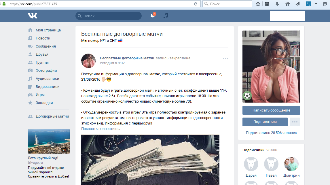 Скрин мошеннической группы по договорным матчам афериста Михаила Светлова вконтакте