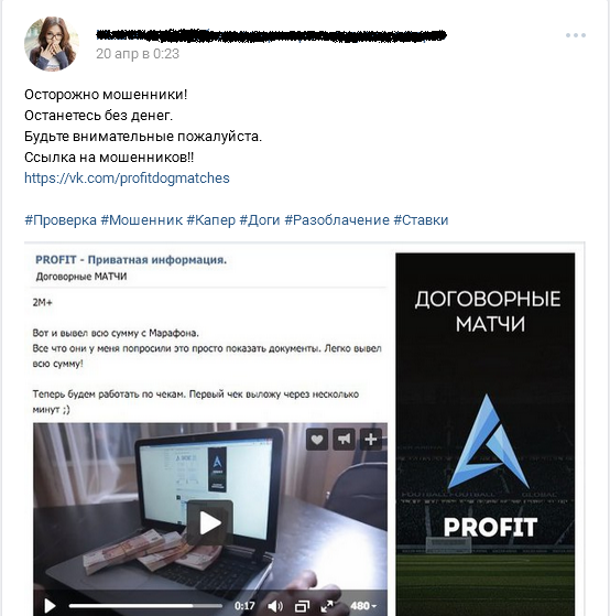 Отрицательный отзыв о кидале по договорным матчам Антоне Кузнецове мошенническая группа PROFIT №2