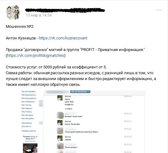Отрицательный отзыв о кидале по договорным матчам Антоне Кузнецове мошенническая группа PROFIT №3