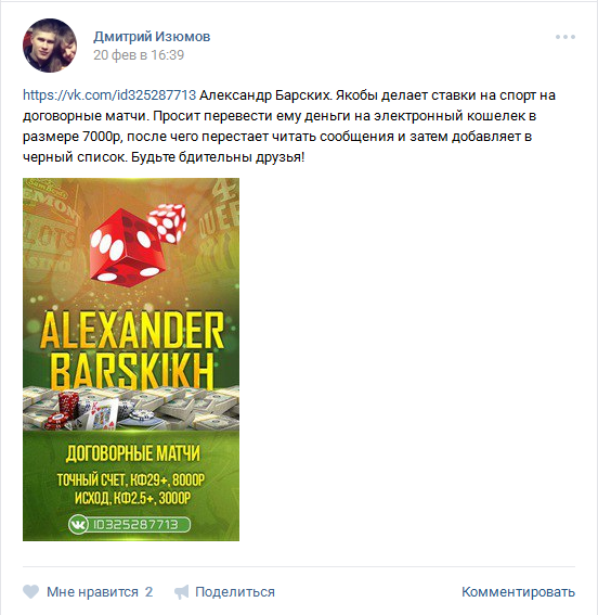 Отрицательный отзыв о кидале по договорным матчам Александре Барском №3